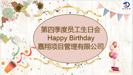 嘉翔項目管理有限公司第四季度員工生日會