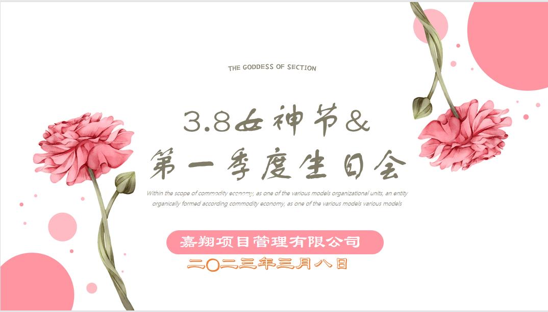 春風(fēng)有你，花開有期！嘉翔項(xiàng)目管理有限公司“三八”婦女節(jié)&第一季度員工生日會(huì)